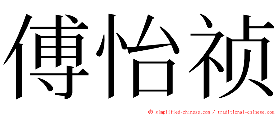 傅怡祯 ming font