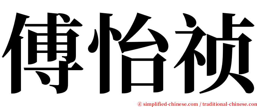 傅怡祯 serif font