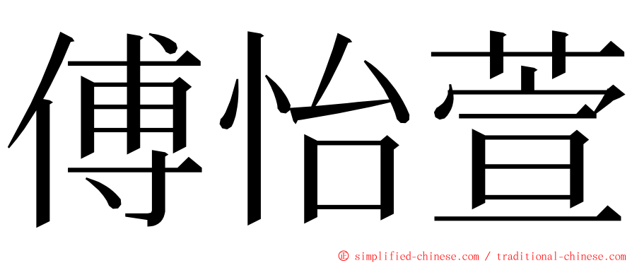 傅怡萱 ming font