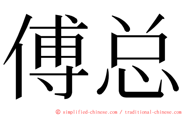 傅总 ming font