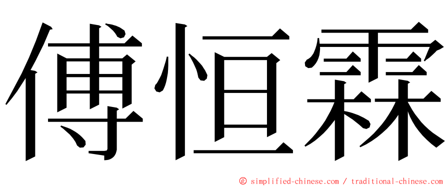 傅恒霖 ming font