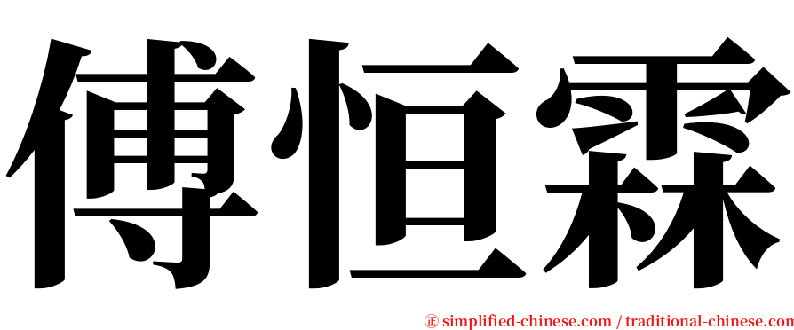 傅恒霖 serif font