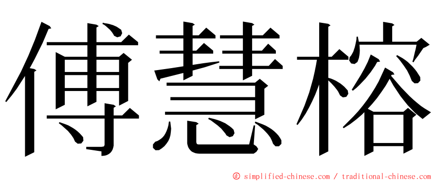 傅慧榕 ming font