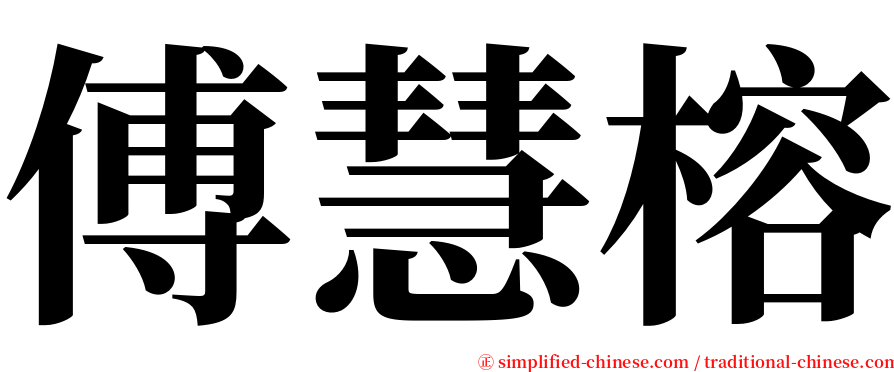 傅慧榕 serif font