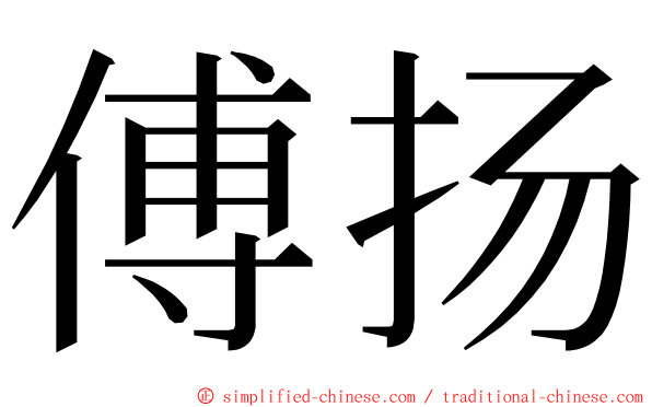 傅扬 ming font