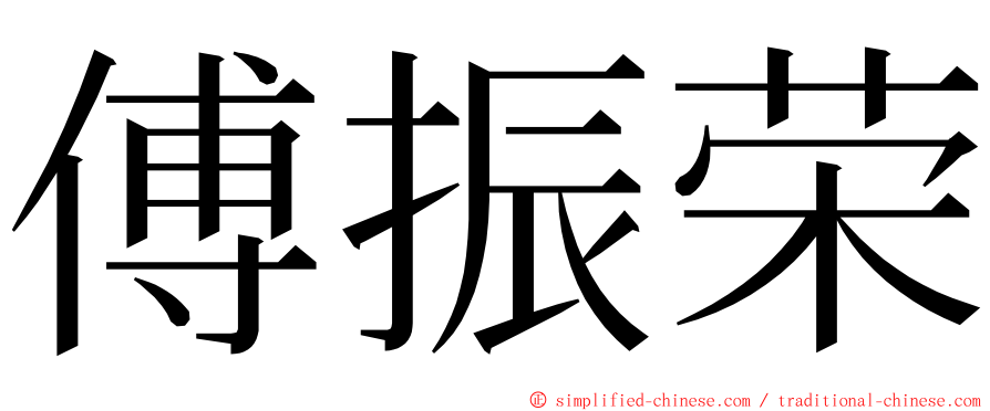 傅振荣 ming font