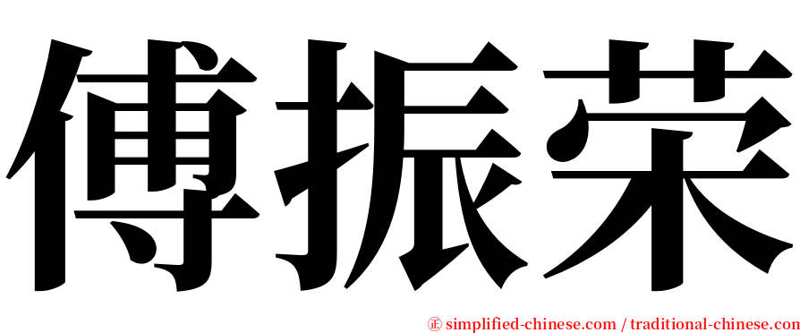 傅振荣 serif font