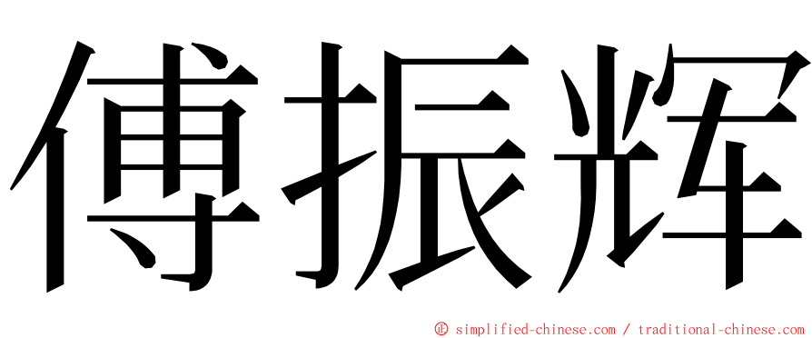 傅振辉 ming font