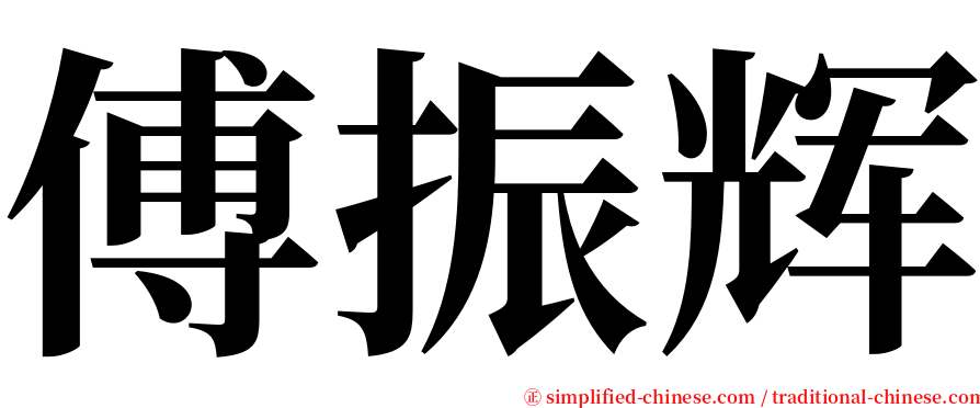 傅振辉 serif font