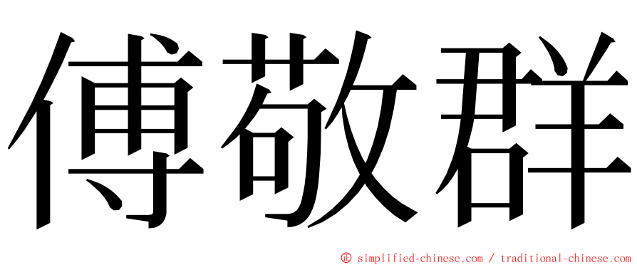 傅敬群 ming font