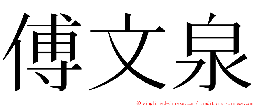 傅文泉 ming font
