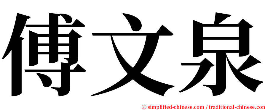 傅文泉 serif font