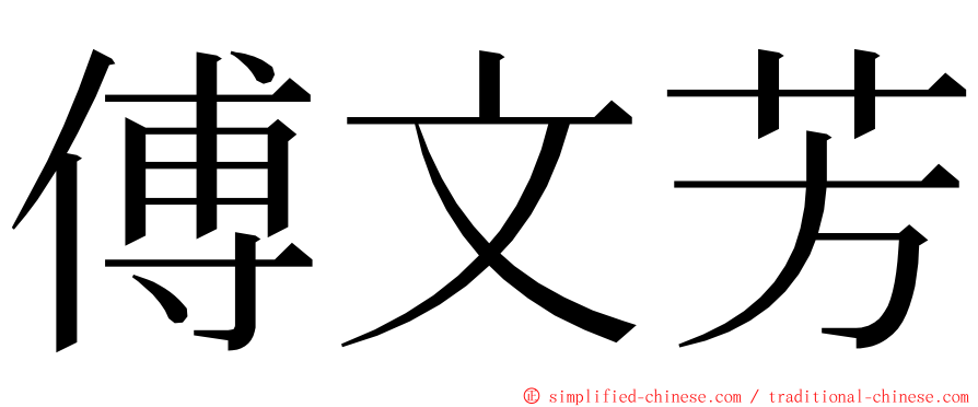 傅文芳 ming font
