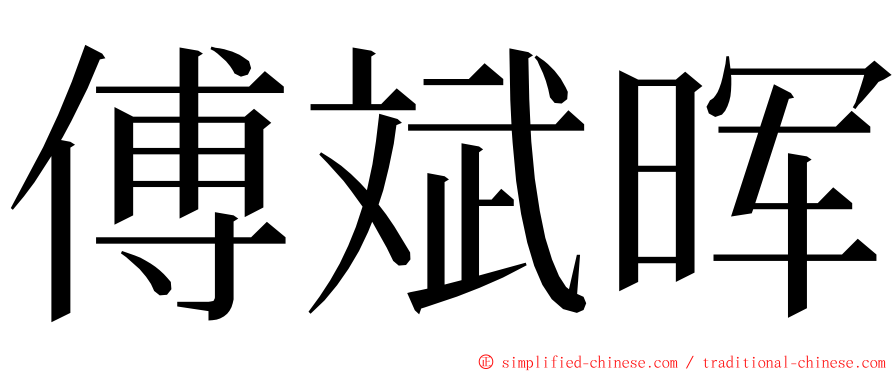 傅斌晖 ming font