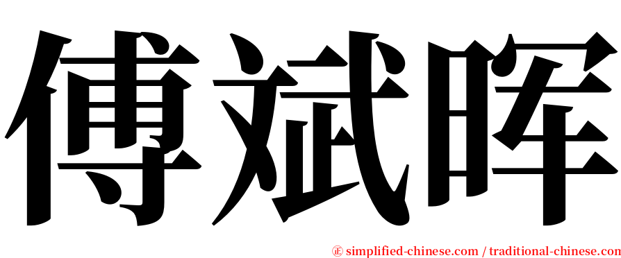 傅斌晖 serif font