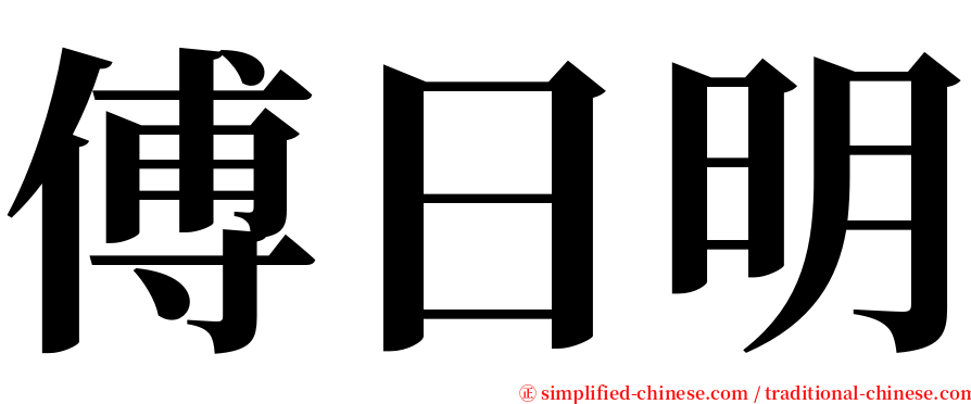 傅日明 serif font
