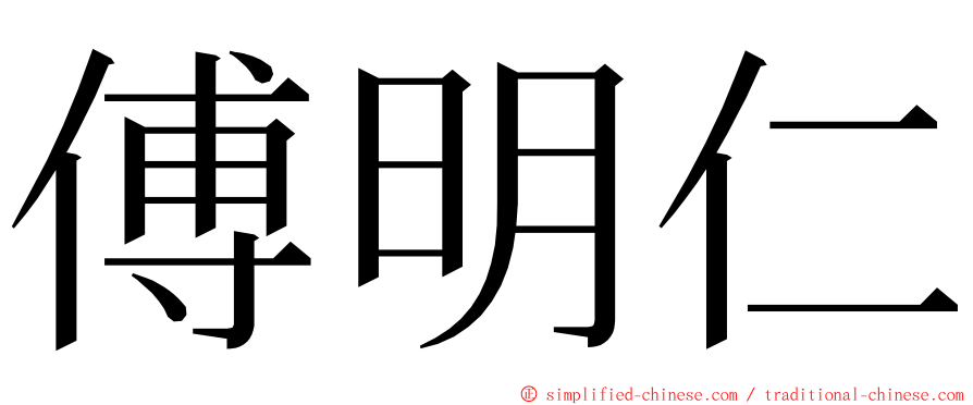 傅明仁 ming font
