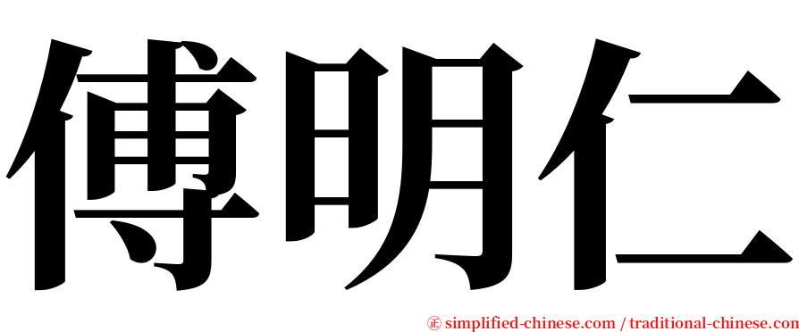 傅明仁 serif font