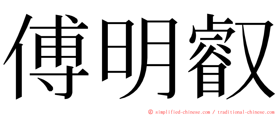 傅明叡 ming font