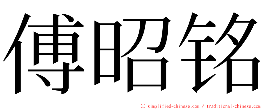 傅昭铭 ming font