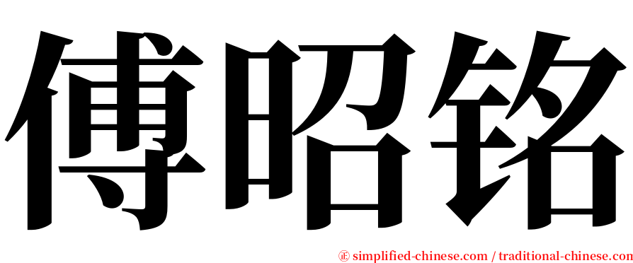 傅昭铭 serif font