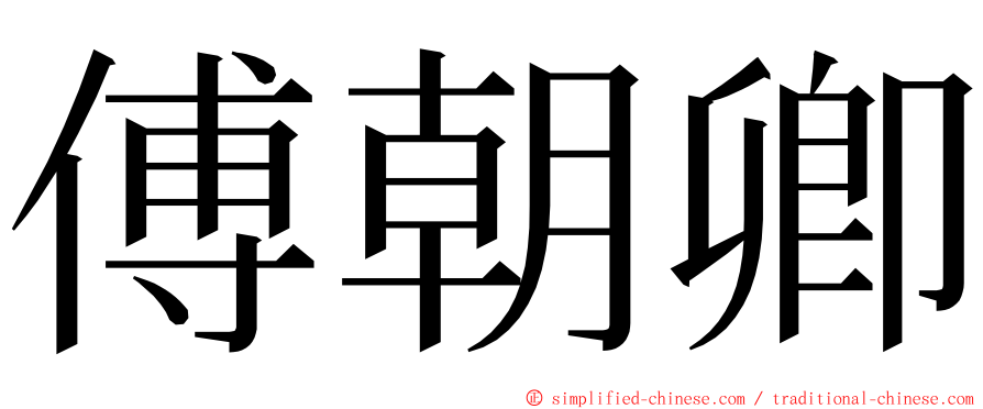 傅朝卿 ming font