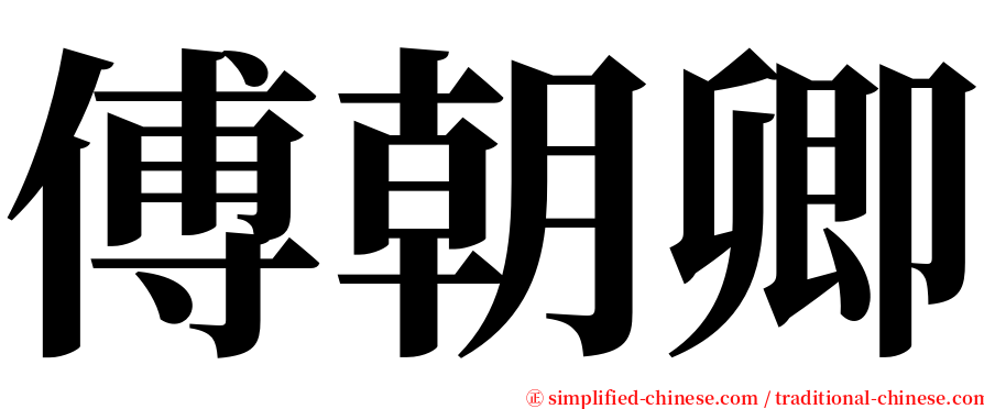 傅朝卿 serif font