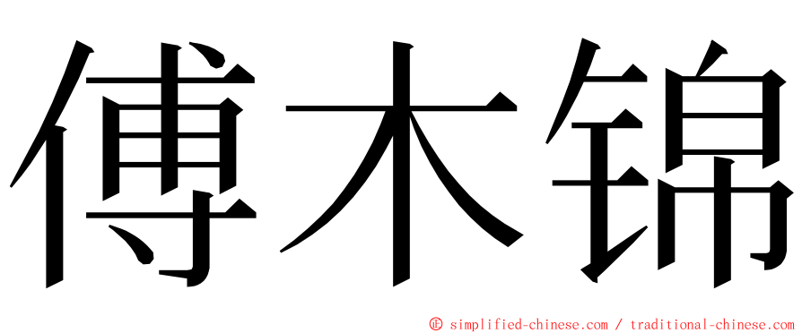 傅木锦 ming font