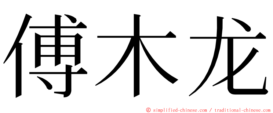 傅木龙 ming font