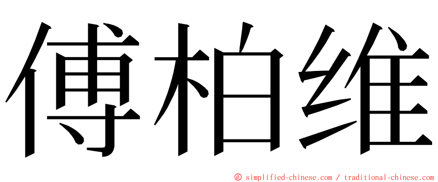 傅柏维 ming font