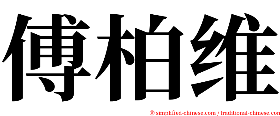 傅柏维 serif font