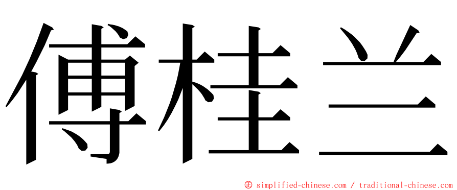 傅桂兰 ming font
