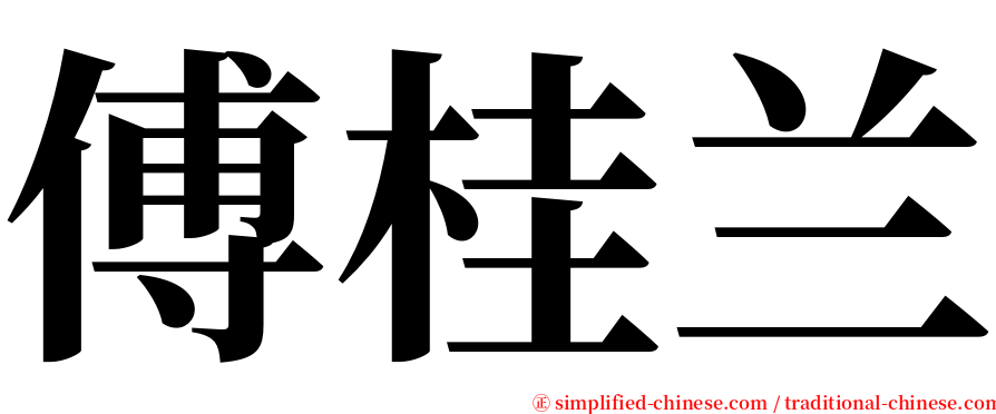 傅桂兰 serif font