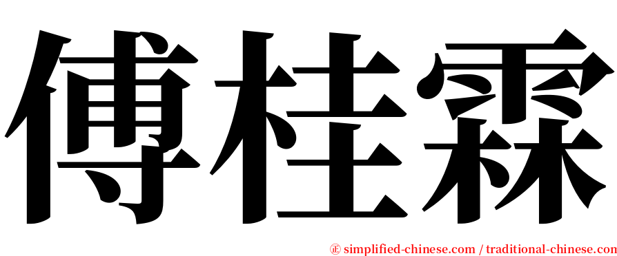 傅桂霖 serif font