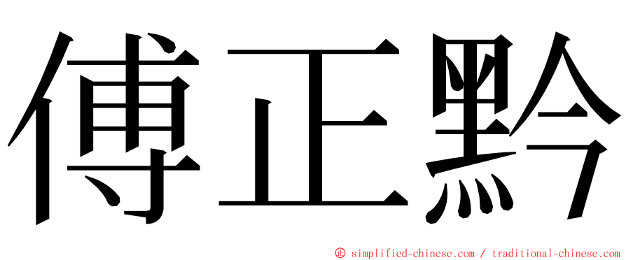 傅正黔 ming font