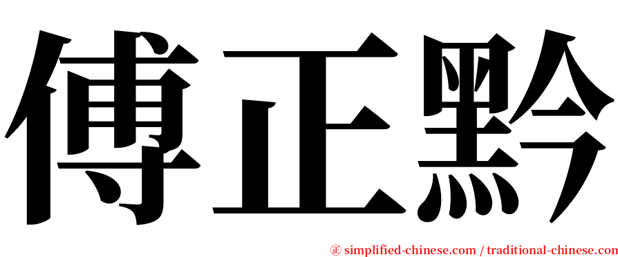 傅正黔 serif font