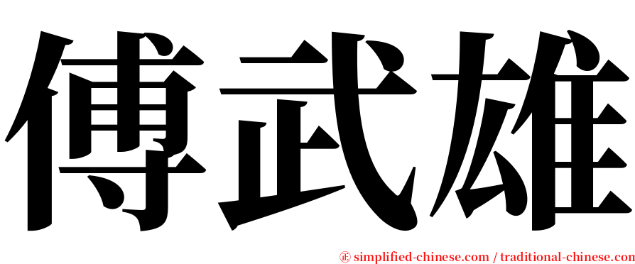 傅武雄 serif font