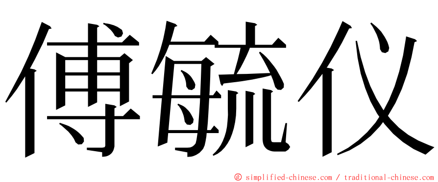 傅毓仪 ming font