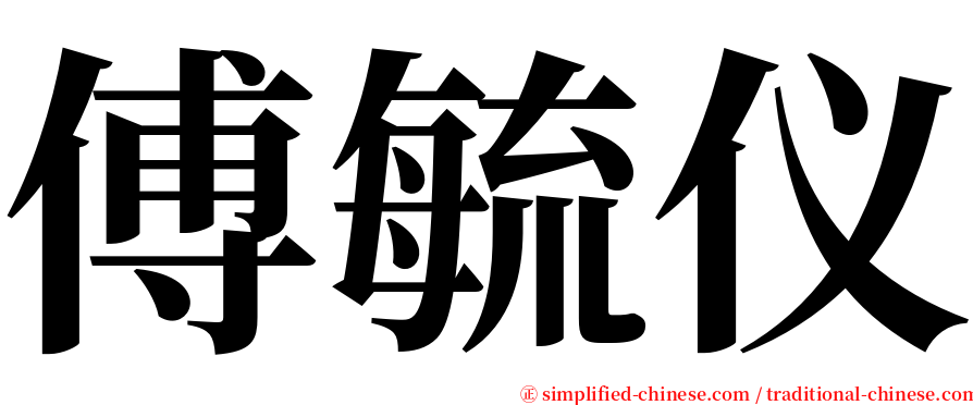 傅毓仪 serif font