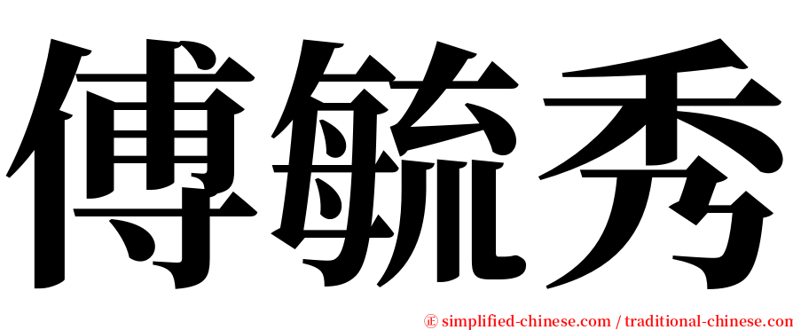 傅毓秀 serif font