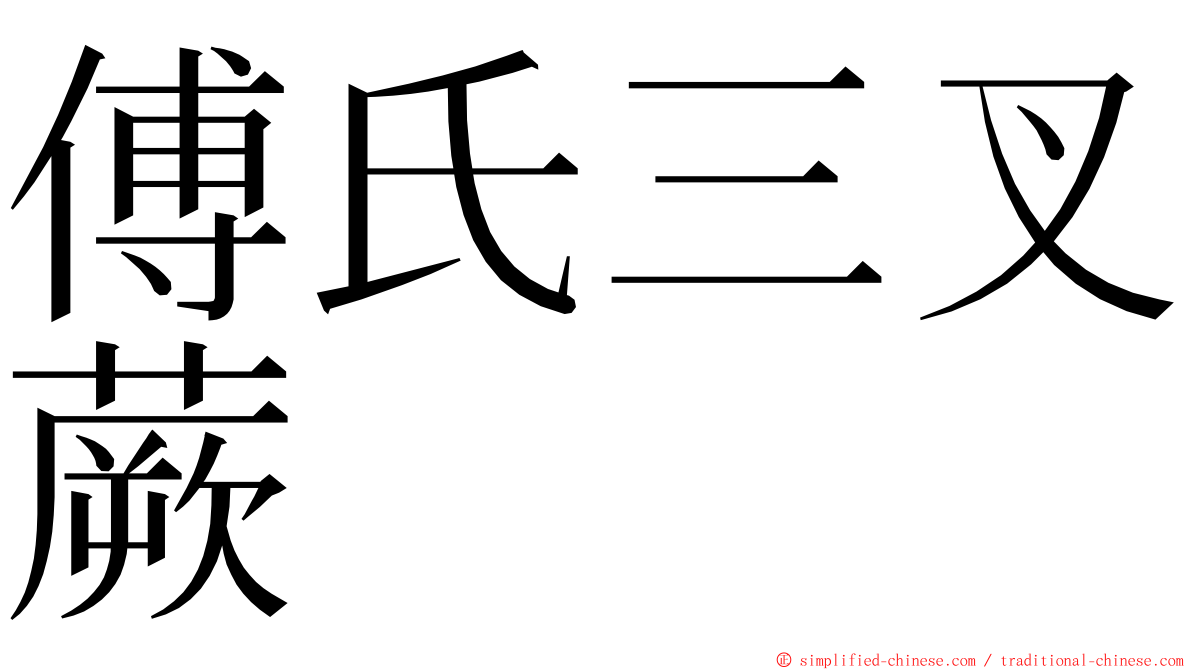 傅氏三叉蕨 ming font