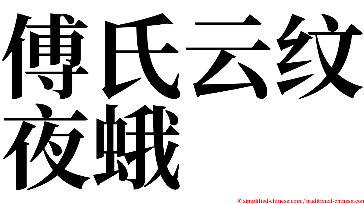傅氏云纹夜蛾 serif font