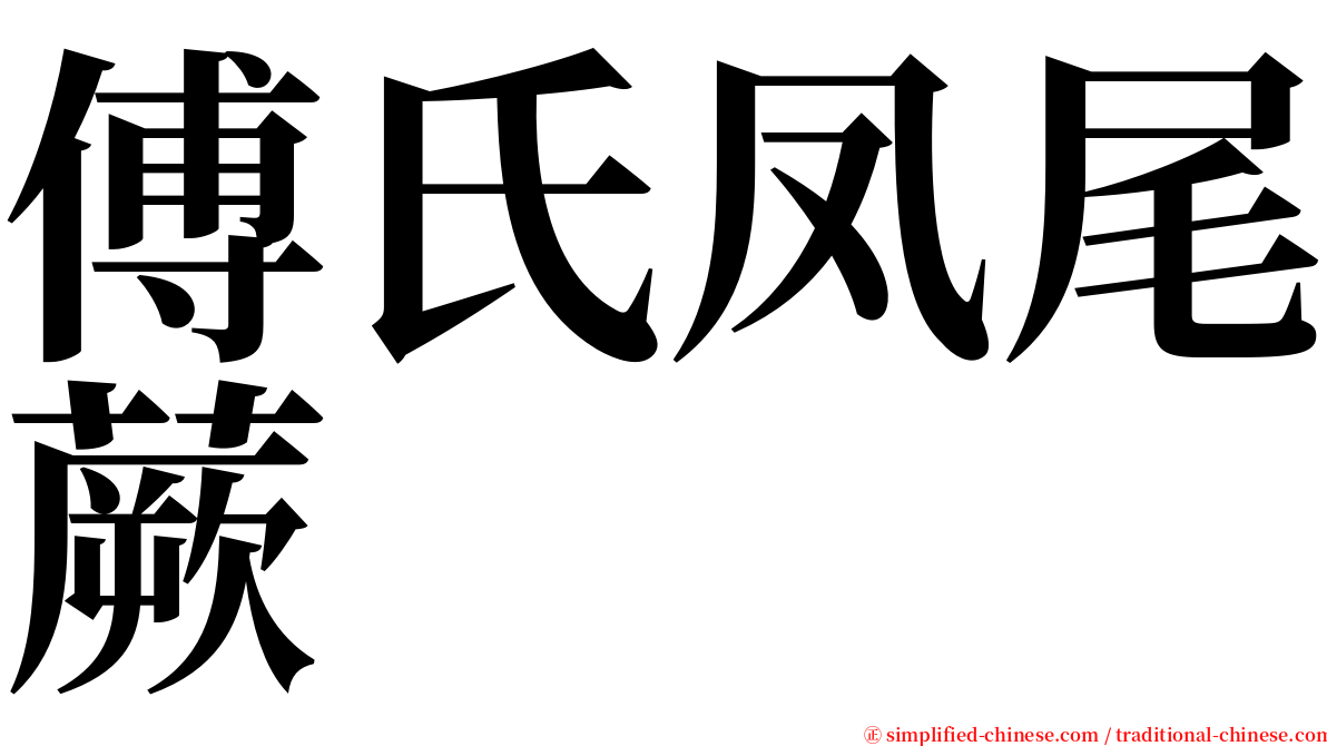 傅氏凤尾蕨 serif font
