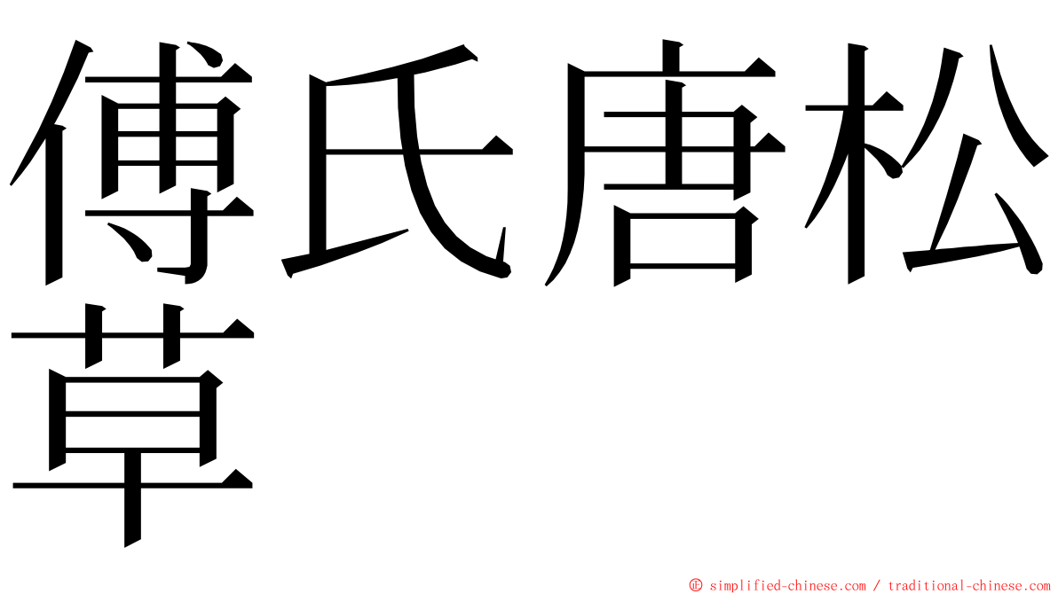 傅氏唐松草 ming font