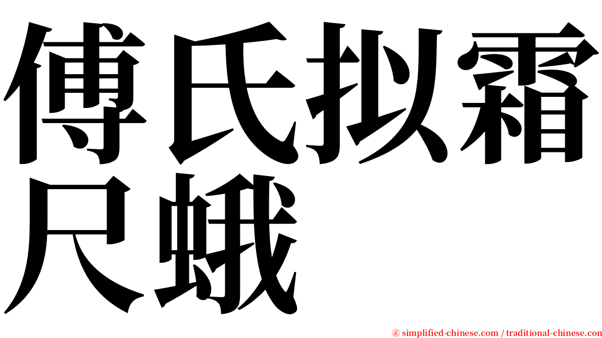 傅氏拟霜尺蛾 serif font