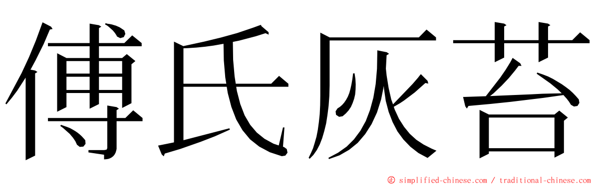 傅氏灰苔 ming font