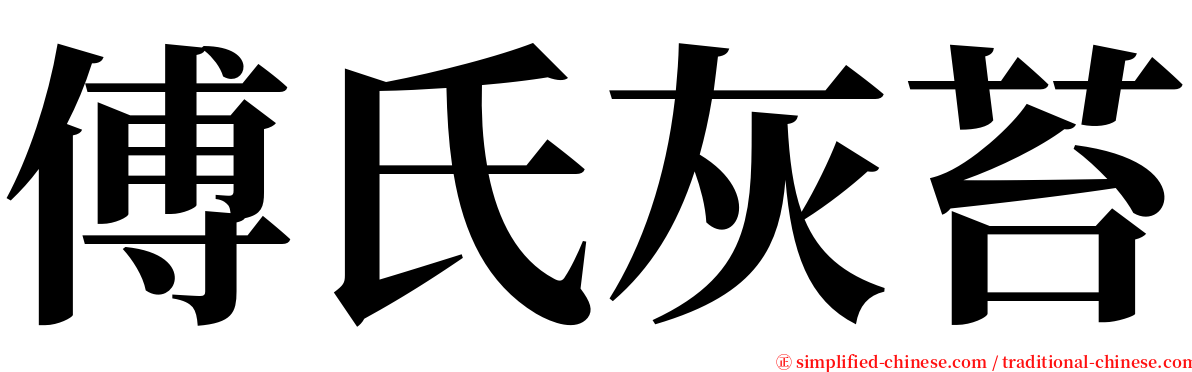 傅氏灰苔 serif font