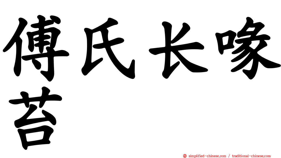 傅氏长喙苔