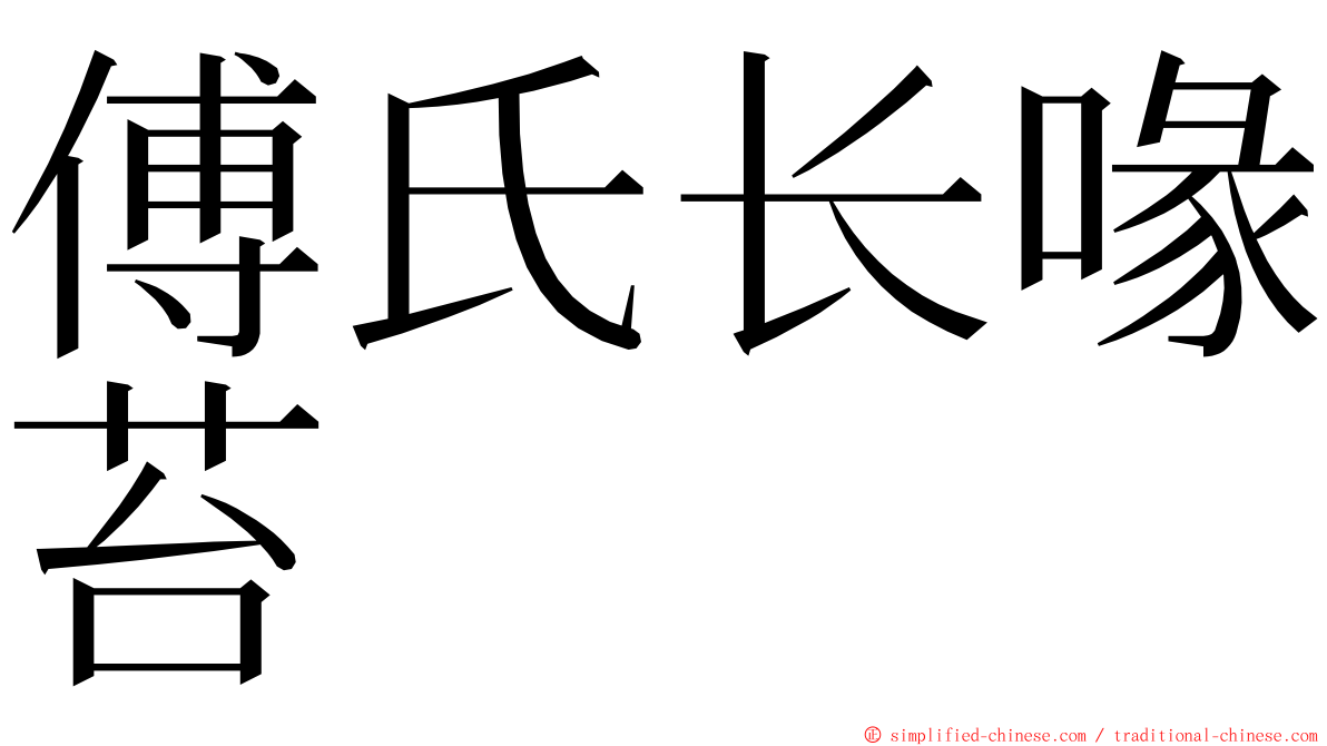 傅氏长喙苔 ming font