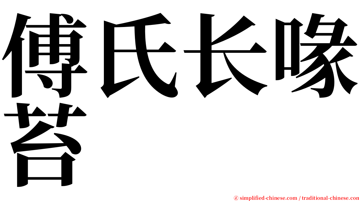 傅氏长喙苔 serif font